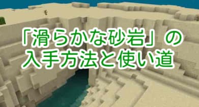 マイクラ】滑らかな砂岩の入手方法と使い道【マインクラフト統合版 
